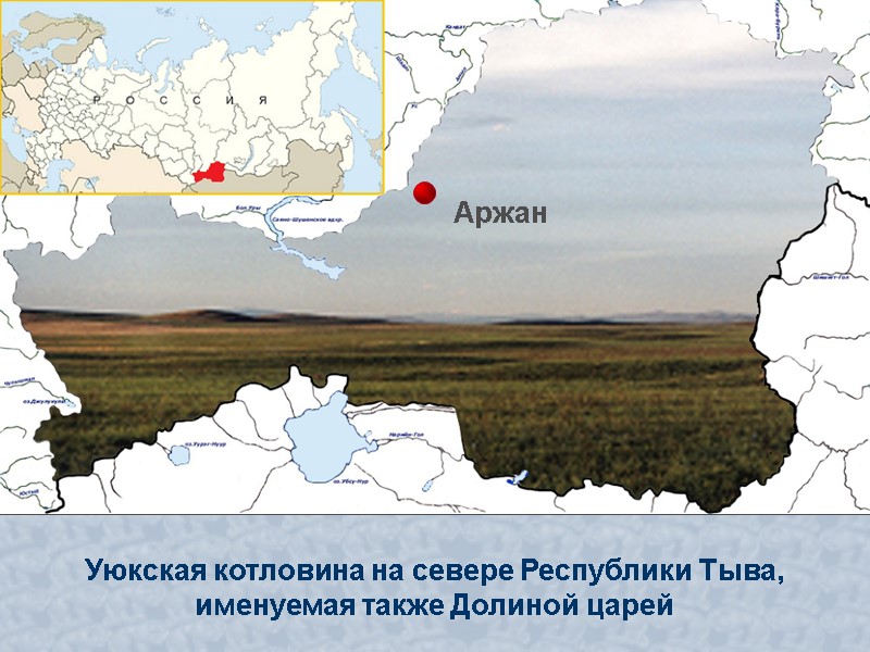 Уюкская котловина на севере Республики Тыва, именуемая также Долиной царей Аржан